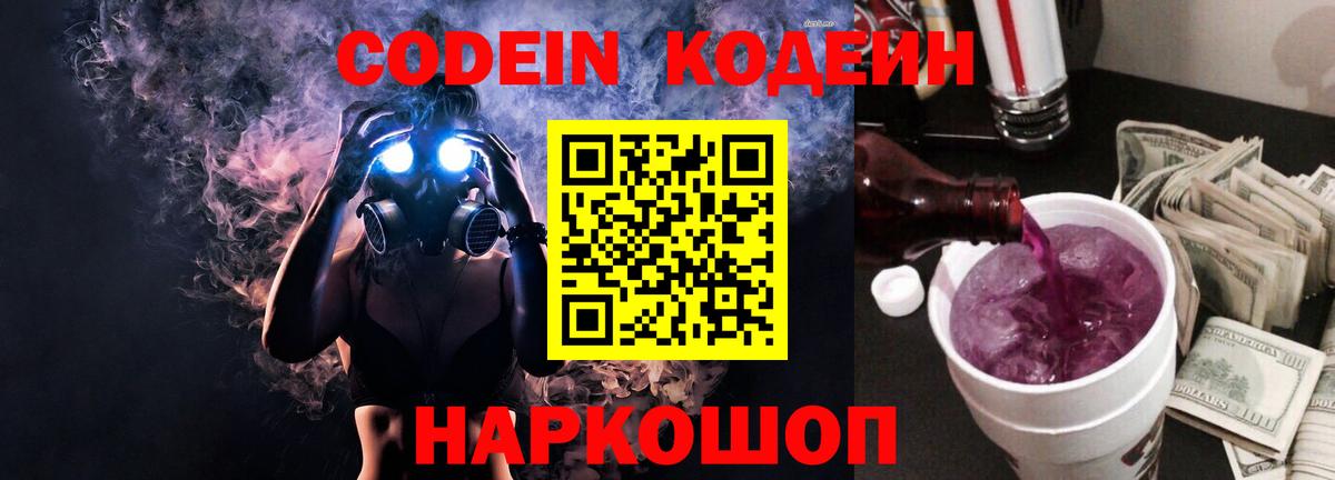 Codein напиток Lean (лин)  Codein Purple Drank  Вход с VPN  Борисоглебск 