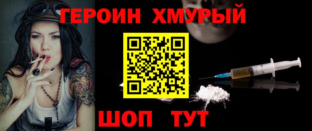 Героин  ГЕРОИН хмурый  Вход с VPN  Борисоглебск 